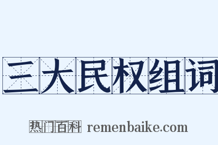 三大民权组词是什么意思的图片
